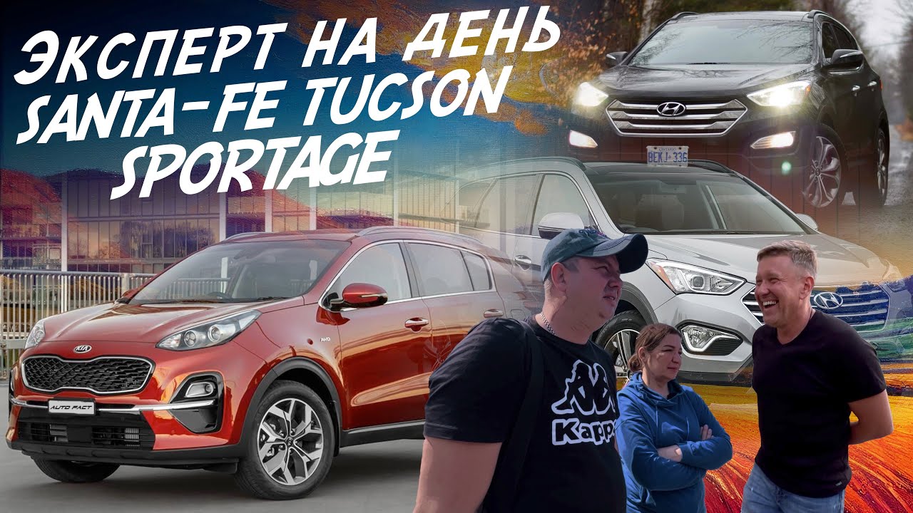 ЭКСПЕРТ НА ДЕНЬ! KIA SPORTAGE, HYUNDAI SANTA FE, TUCSON! АВТОПОДБОР АВТОФАКТ