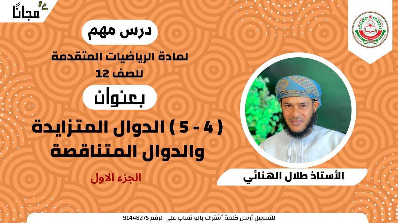الرياضيات المتقدمة 12 ف 1 || ( 4 - 5 ) الدوال المتزايدة والدوال المتناقصة الجزء1 || أ . طلال الهنائي