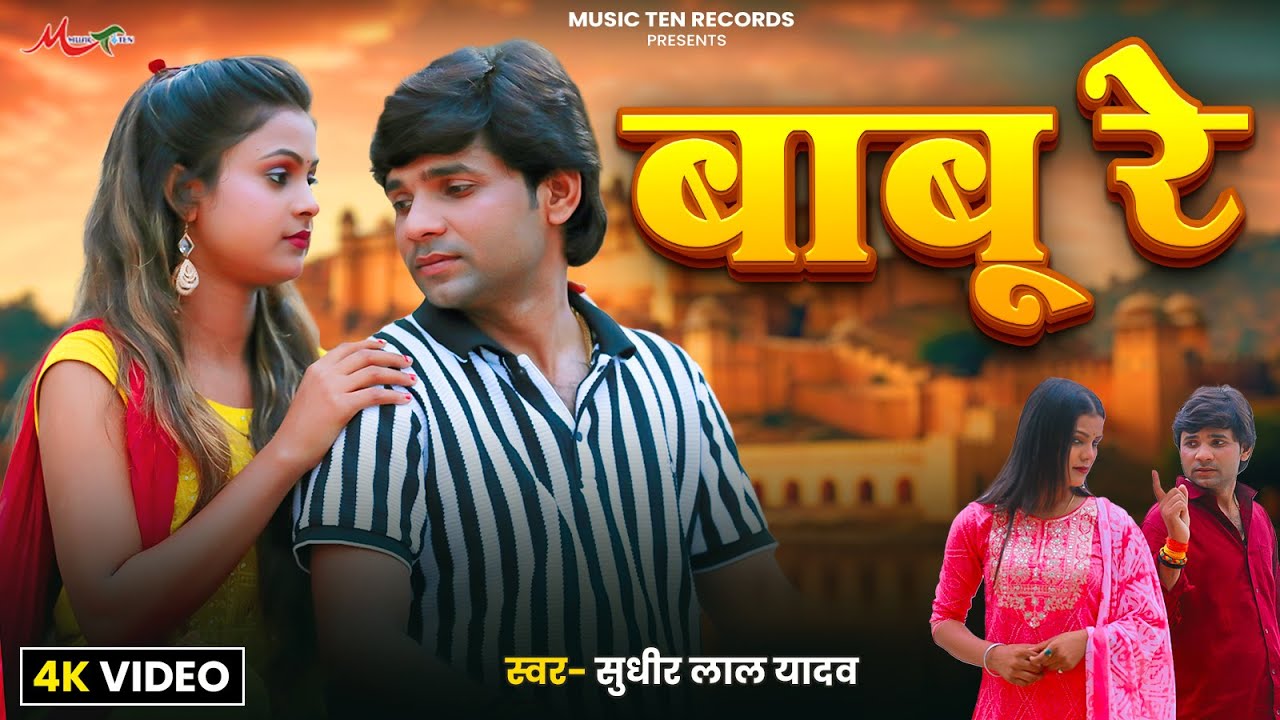 #Video | बाबु रे | #Sudhir Lal Yadav | Hai Kawana Khandan Ke | Launch Kaili Market Me | Sad Song