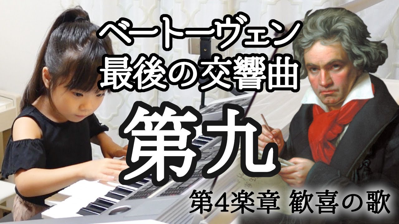 【第九】7歳、魂込めて弾きました。【歓喜の歌】エレクトーン演奏