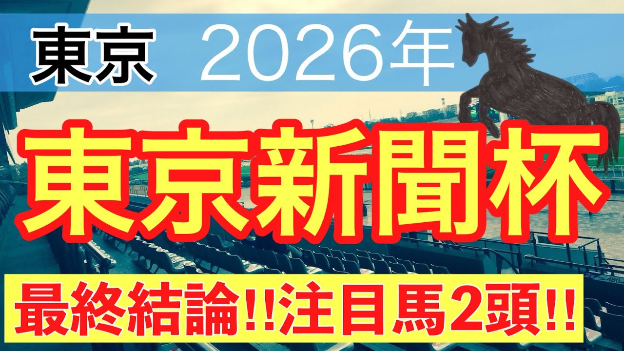 【東京新聞杯2026】蓮の競馬予想(最終結論)