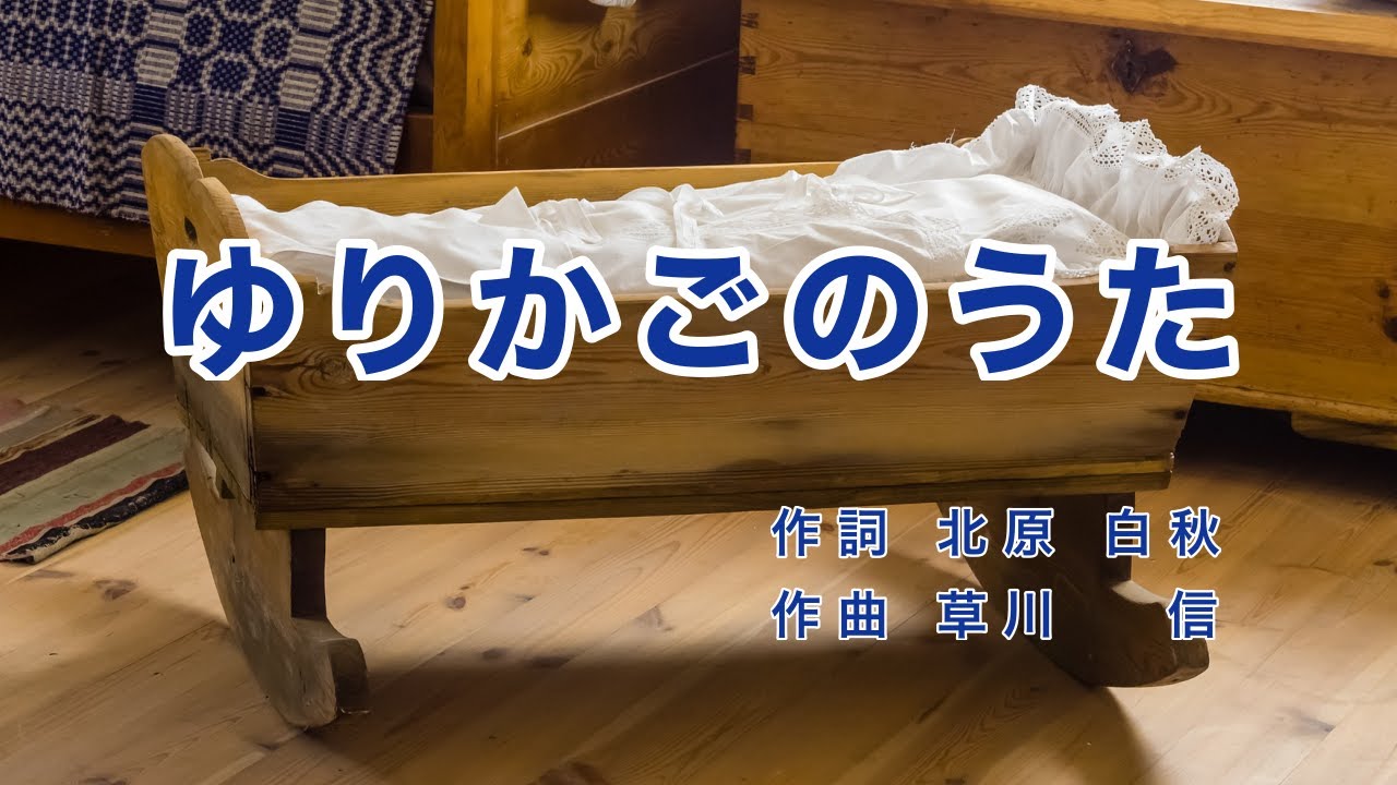 ゆりかごのうた｜歌詞付き｜日本の歌百選｜ゆりかごのうたを カナリヤがうたうよ
