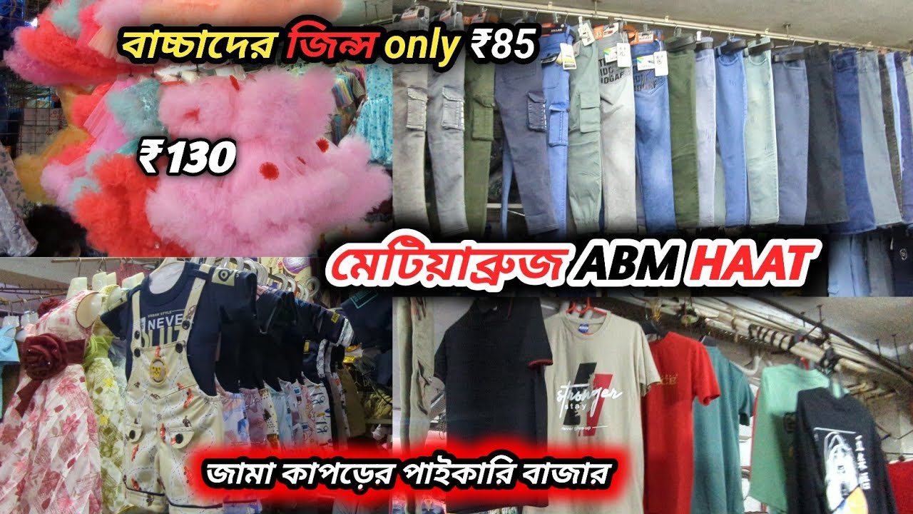 Metiabruz ABM Haat l মেটিয়াব্রুজ হাটের নতুন কালেকশন । Tshirt only ₹120