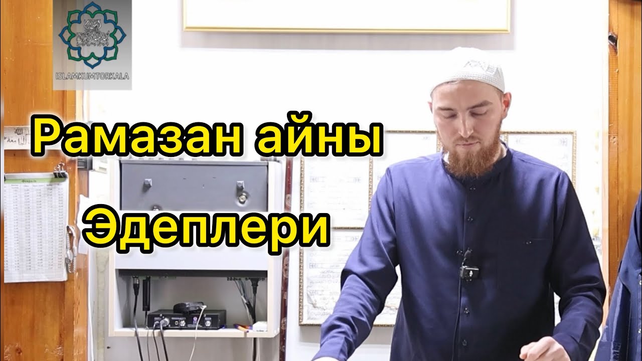 Рамазан айны эдеплери 
