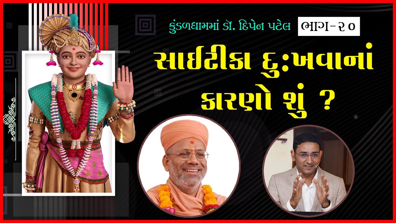 Sciatica Dukhvana Karno Shu ? | Dr. Dipen Patel | Part - 20 | 27 Jul 2021 | Kundaldham