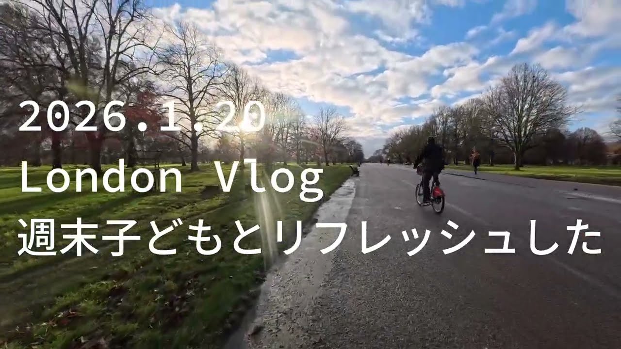 2026.01.20 London Vlog 週末子どもとリフレッシュした