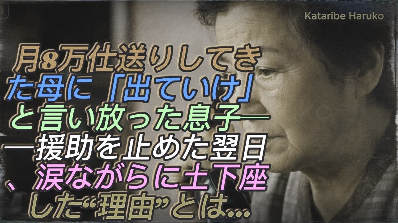 「月8万仕送りしてきた母に『出ていけ』と冷たく言い放つ息子──援助を全て止めた翌日、息子が涙ながらに土下座した理由」
