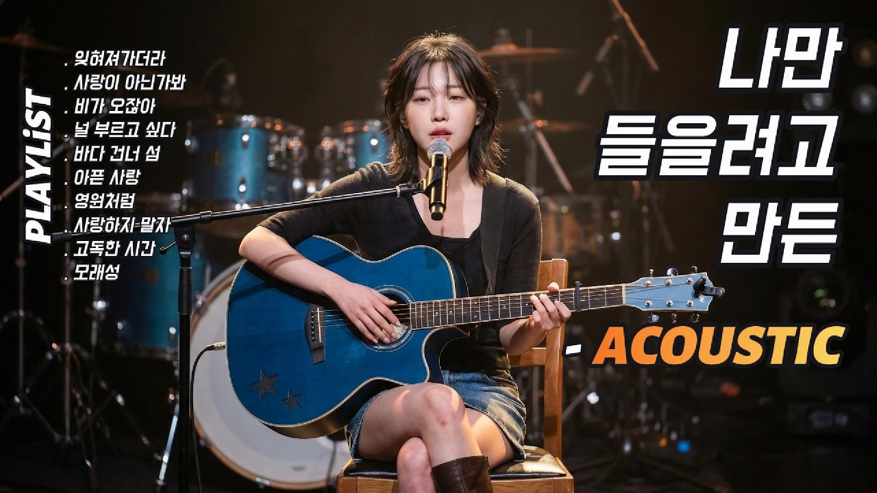 나만 들을려고 만든 플리 (나만플) {PLAYLiST} ❝감성 충전 100%❞ | 감성 인디 발라드 | 어쿠스틱 미친 감성보컬 | 듣기만 해도 기분 좋아지는 어쿠스틱 플레이리스트