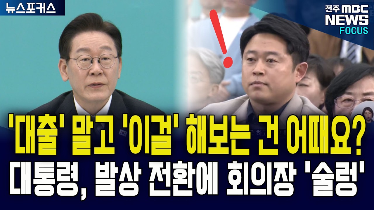 '대출' 말고 '이걸' 해보는 건 어때요? 이재명 대통령, 발상 전환에 회의장 '술렁'