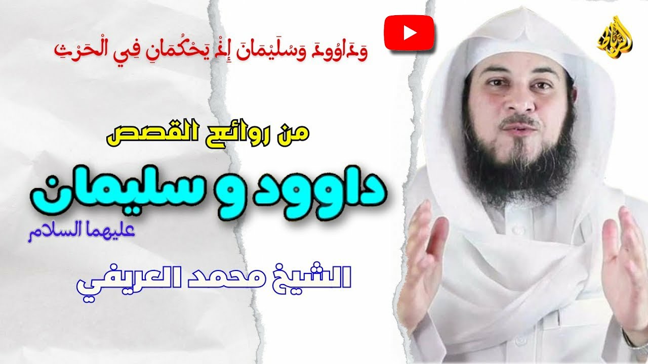 وَدَاوُودَ وَسُلَيْمَانَ إِذْ يَحْكُمَانِ فِي الْحَرْثِ  من روائع القصص  الدكتور محمد العريفي