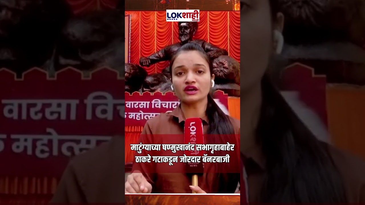 Uddhav Thackeray : माटुंग्याच्या षण्मुखानंद सभागृहाबाहेर ठाकरे गटाकडून जोरदार बॅनरबाजी