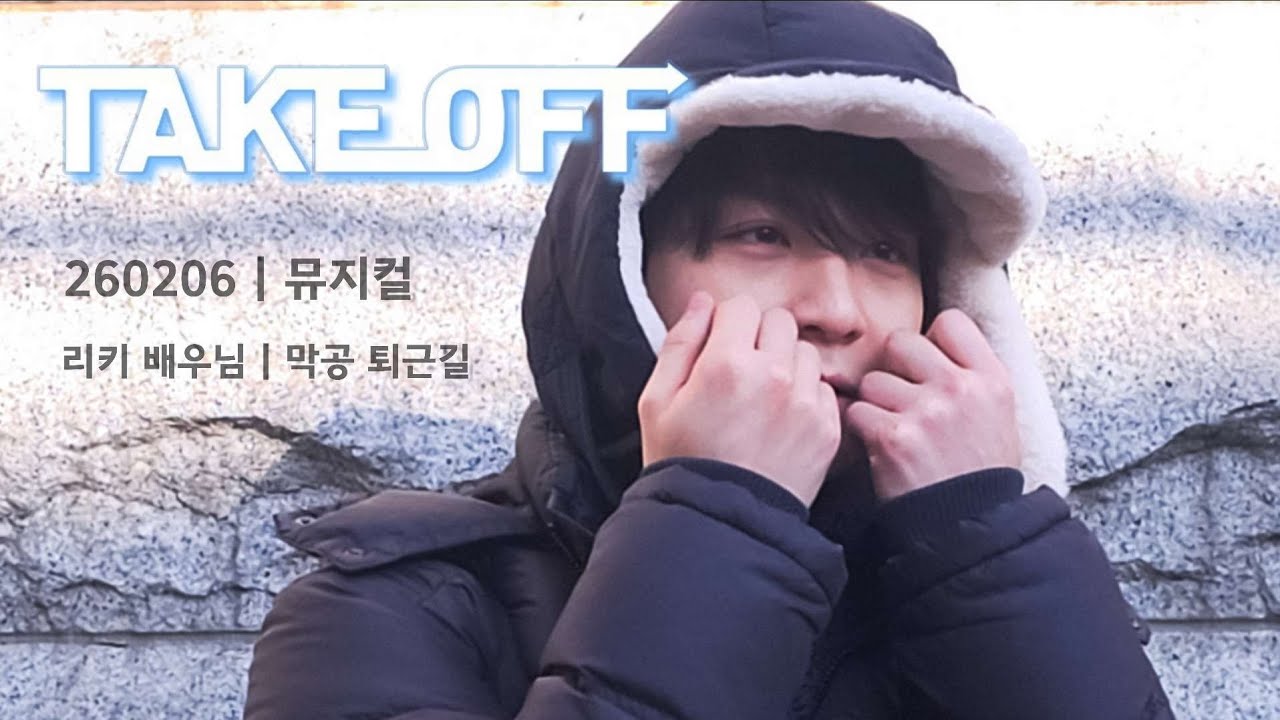 260208 [테이크오프] 뮤지컬 | 막공 퇴근길 | 구해진 역 리키 