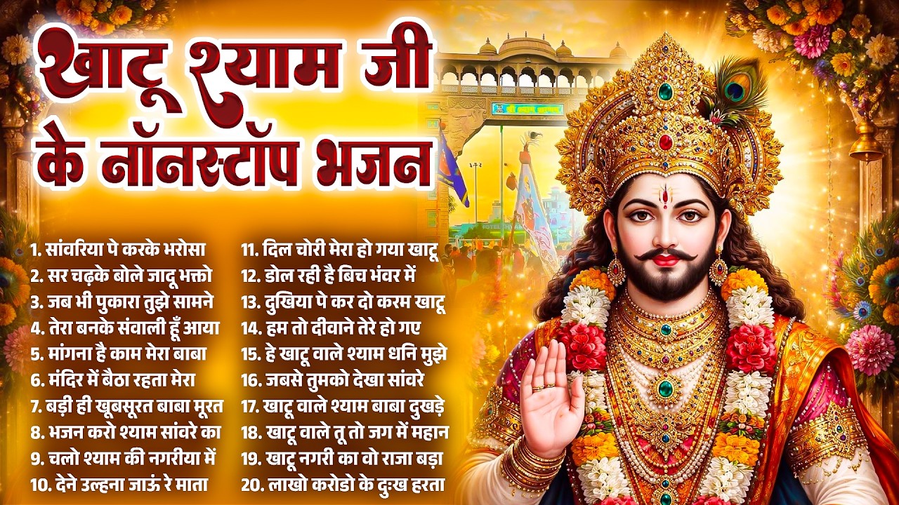रविवार खाटू श्याम भजन | Latest Khatu Shyam Bhajan 2026 | Khatu Shyam Bhajan | Baba Shyam Bhajan 2026
