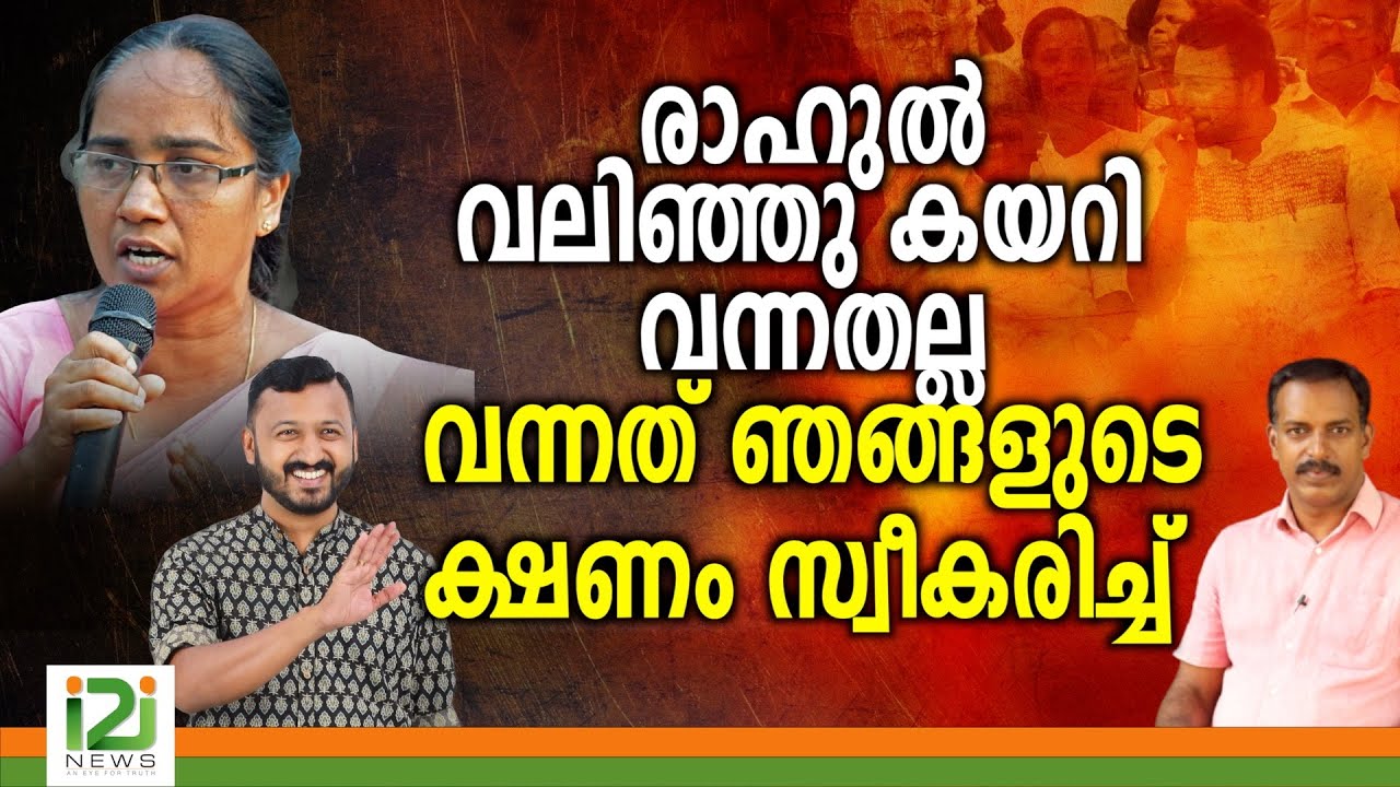 Rahul Mamkootathil | രാഹുൽ വലിഞ്ഞു കയറി വന്നതല്ല വന്നത് ഞങ്ങളുടെ ക്ഷണം സ്വീകരിച്ച്