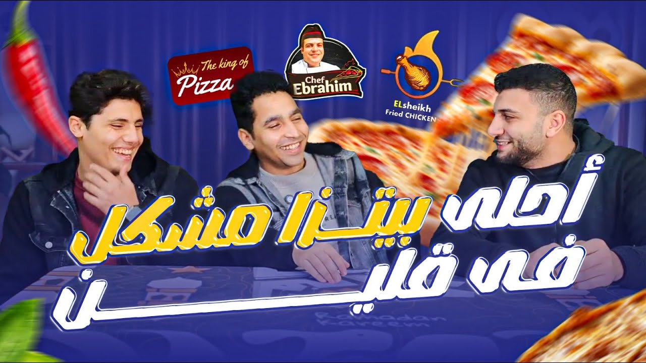 بيتزا مشكل جبن … بس مش أي بيتزا ! 🍕3 مطاعم 3 تجارب مختلفة وتقييم واحد صريح 👌