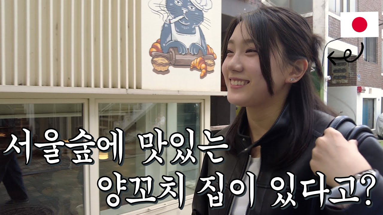 【한일커플】 양꼬치 먹자고 해놓고 갑자기 웬 서울숲이야? (feat.양복점양꼬치)