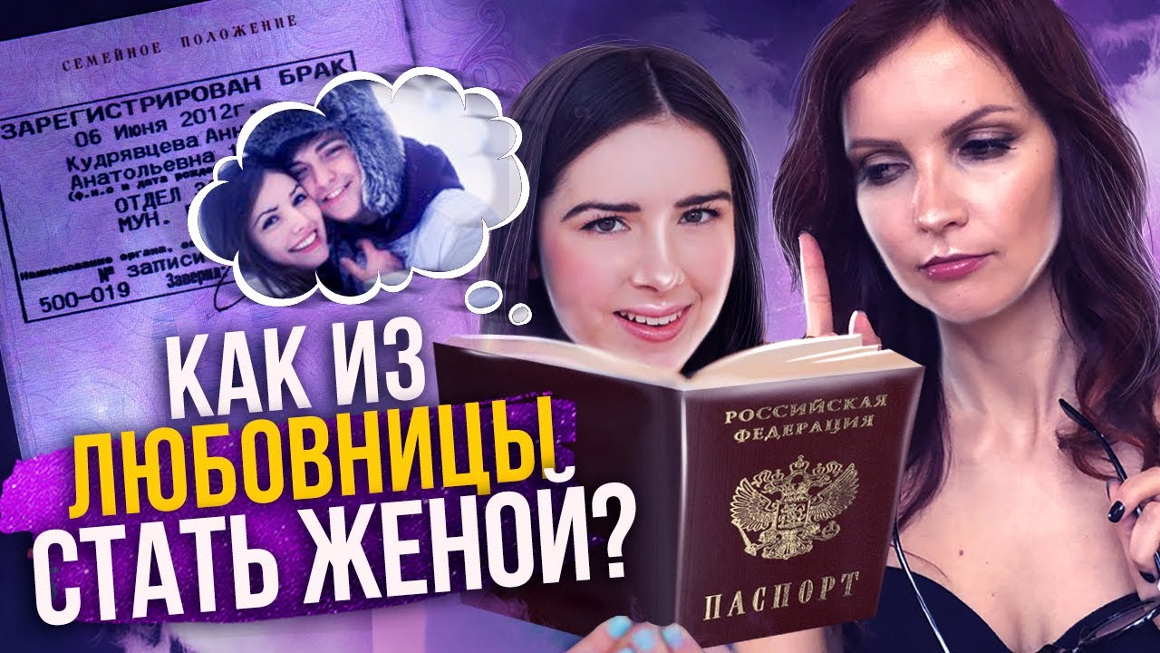 Как перестать быть любовницей? Как из любовницы стать женой?