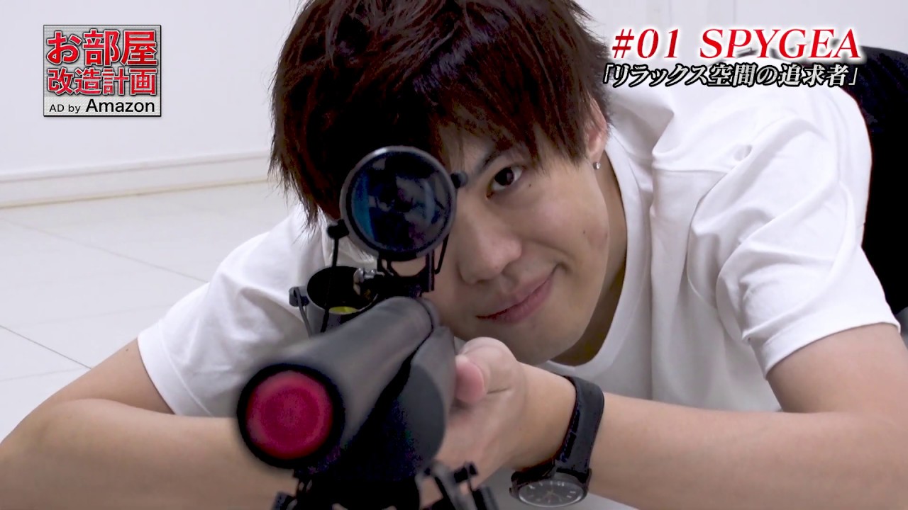 【SPYGEA準備編】お部屋改造計画 Ad by Amazon