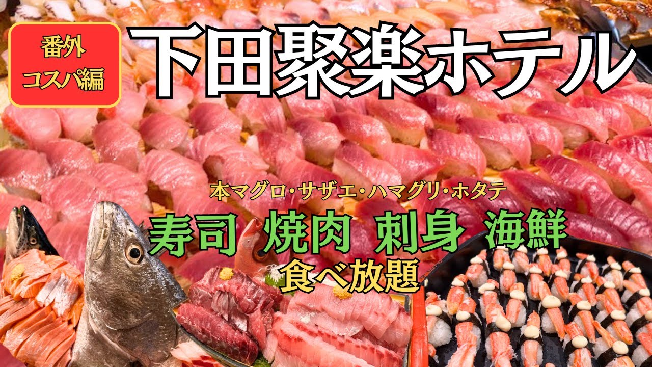 【静岡県下田】本マグロ・サザエ食べ放題！60品目以上　コスパ編　大人気の下田聚楽ホテルに行ってきました。