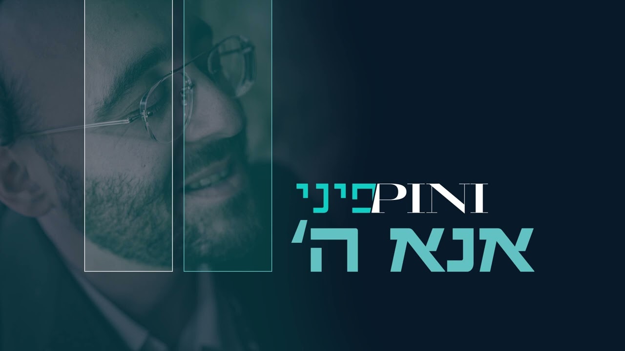 פיני איינהורן - אנא ה' | Pini Einhorn - Ana Hashem