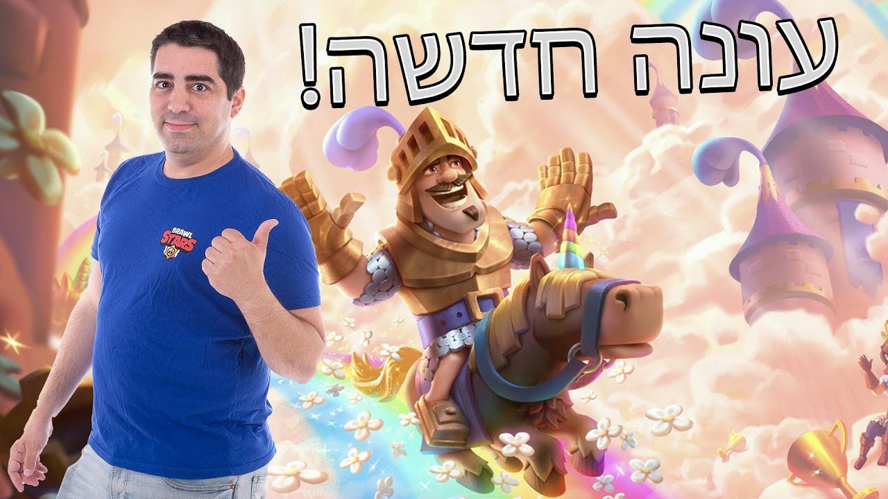 עונה חדשה התחילה! קניתי את הבאטל פאס!
