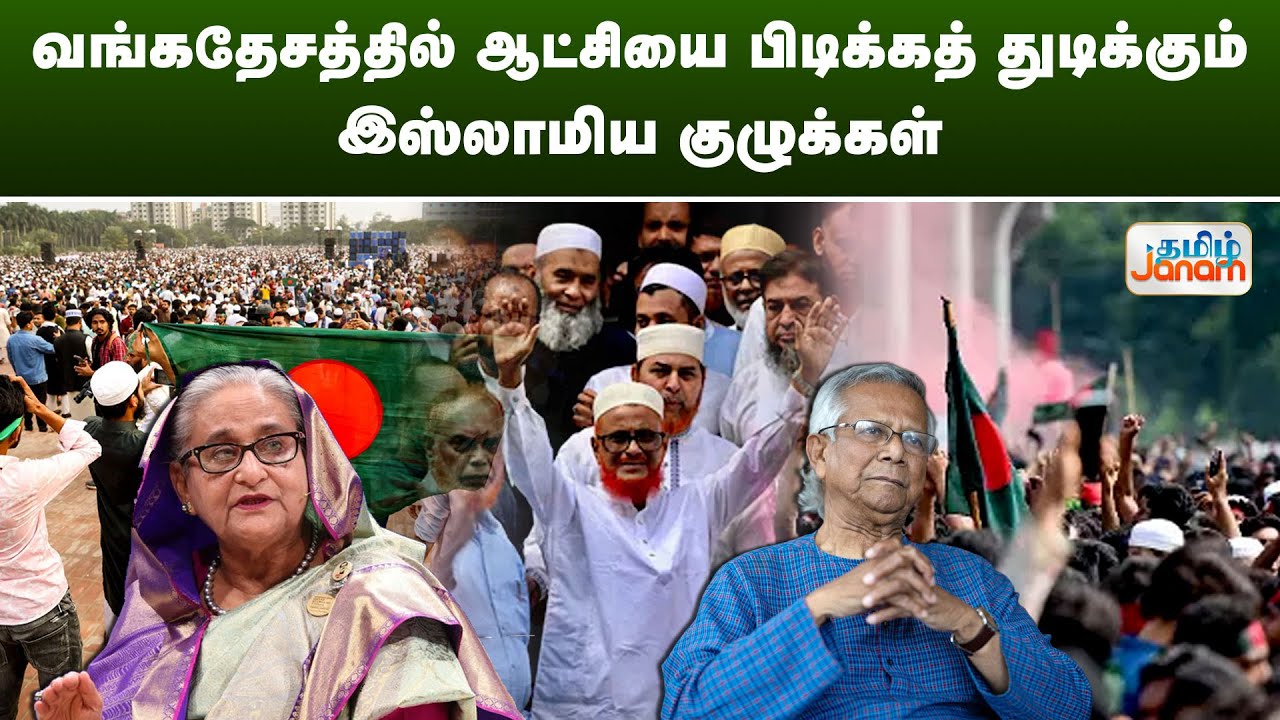வங்கதேசத்தில் ஆட்சியை பிடிக்கத் துடிக்கும் இஸ்லாமிய குழுக்கள்