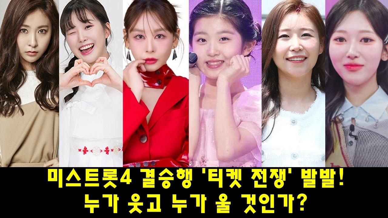 미스트롯4 결승행 '티켓 전쟁' 발발! 허찬미·홍성윤·윤태화... 누가 웃고 누가 울 것인가? [11회 미리보기]
