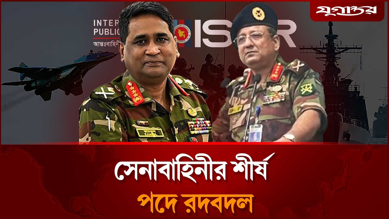 সেনাবাহিনীর শীর্ষ পর্যায়ে রদবদল | Bangladesh Army | Jugantor