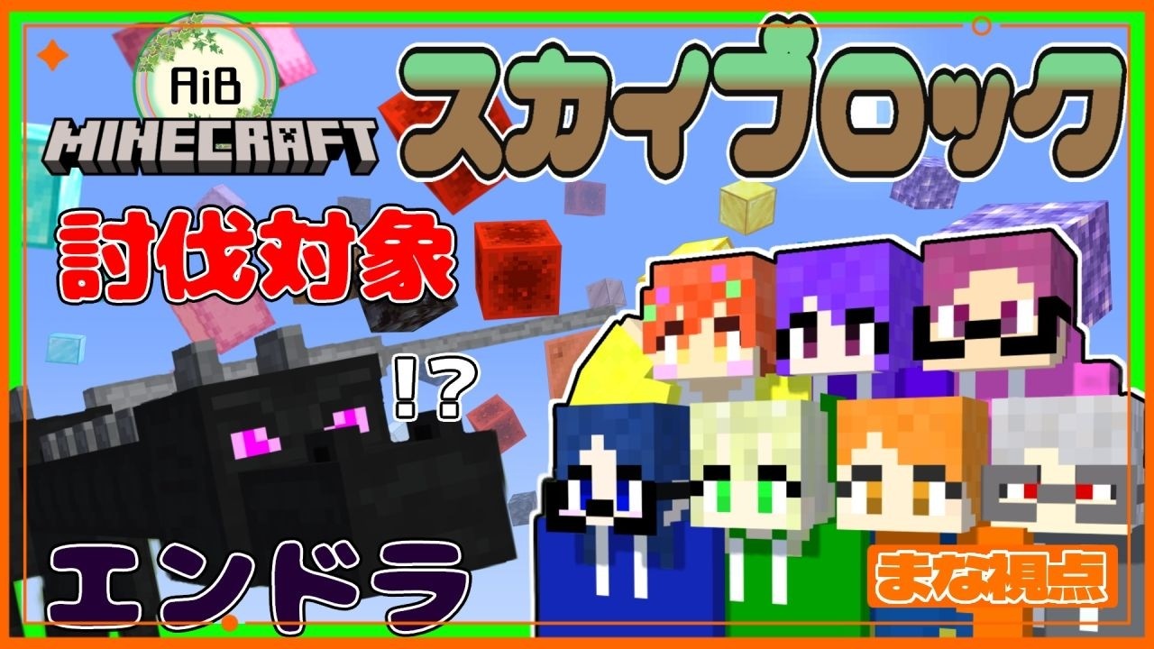 【 #マインクラフト  】AiBでスカイブロック延長戦！！ついにエンドラ討伐か！！　3・5　【 #minecraft    】