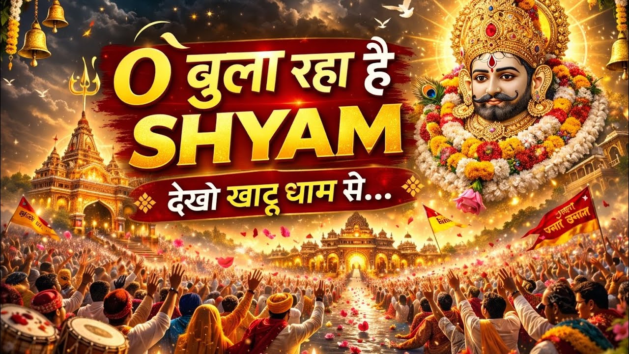 O Bula Raha Hai Shyam | Khatu Shyam Bhajan 2026 | Rajasthani Jhumar Devotional Song