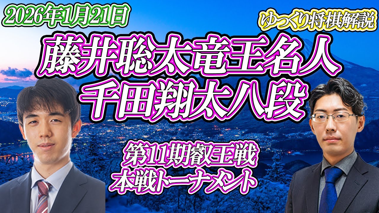 【リスクの取り方】藤井聡太竜王名人 vs 千田翔太八段　第11期叡王戦　本戦トーナメント