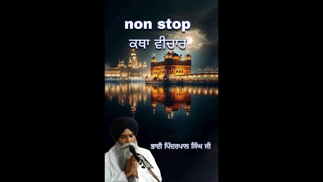 ਕਥਾ ਭਾਈ ਪਿੰਦਰਪਾਲ ਸਿੰਘ ਜੀ