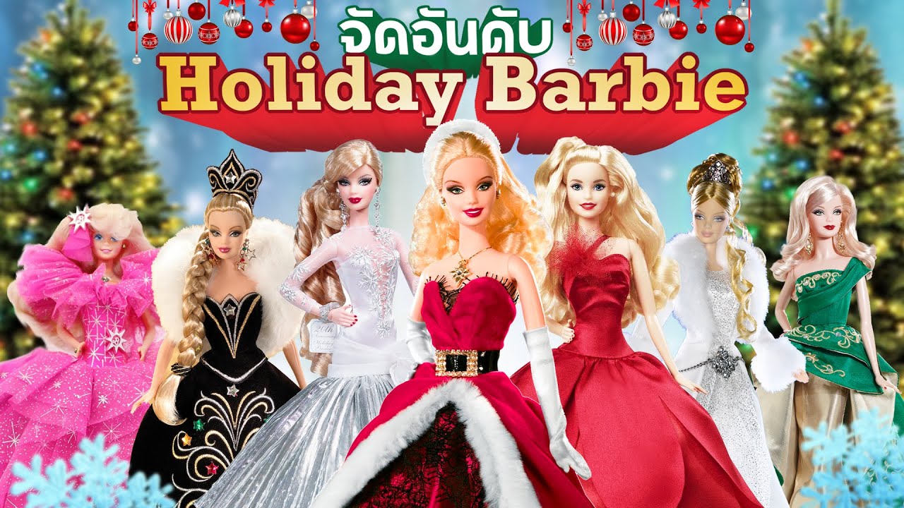 จัดอันดับ ตุ๊กตาบาร์บี้ในตำนานรุ่น 