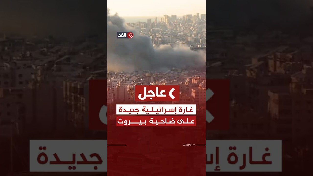 مراسلة الغد: غارة إسرائيلية جديدة على ضاحية بيروت الجنوبية