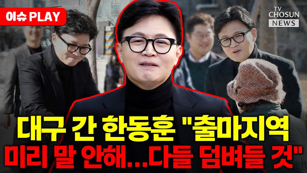 [🔴이슈PLAY] 대구 간 한동훈 
