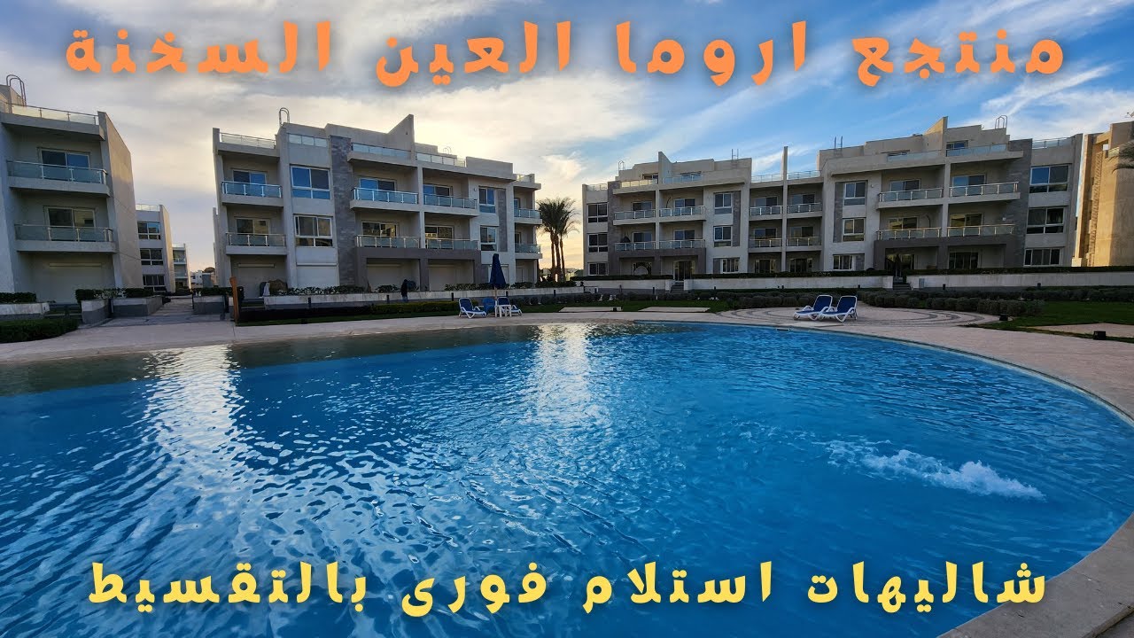 لا تفوت فرصة امتلاك شاليه فى أروما العين السخنة   استمتع باطلالة على البحر الاحمر بالتقسيط على 10 سن