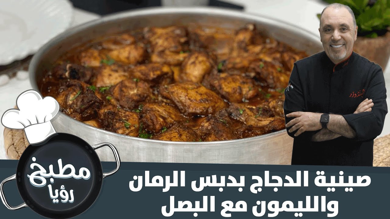 صينية الدجاج بدبس الرمان والليمون مع البصل - مطبخ رؤيا