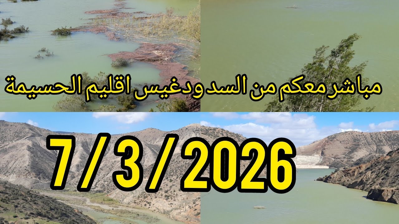 مباشر معكم من السد ودغيس اقليم الحسيمة بعد سقوطات المطر والكميه ديال اللمه