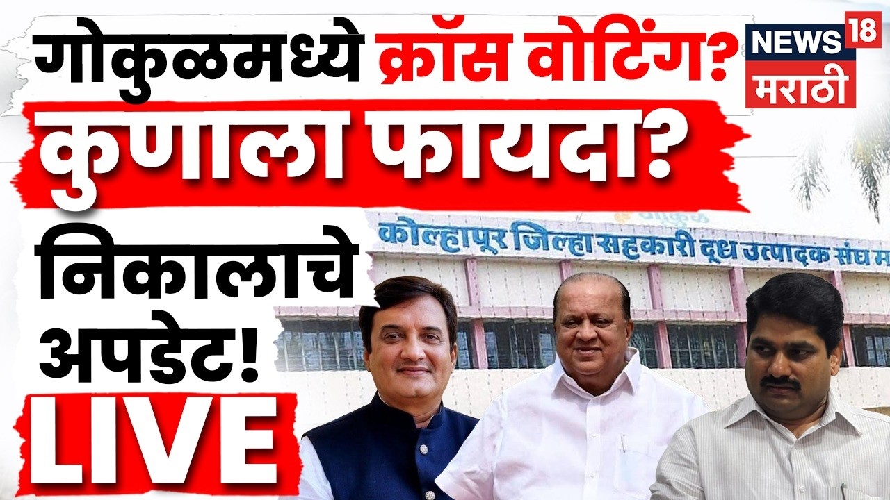Gokul Election Kolhapur Result 2026 LIVE | गोकुळच्या निकालात मोठा ट्विस्ट, क्रॉस वोटिंग कुणाला झाली?