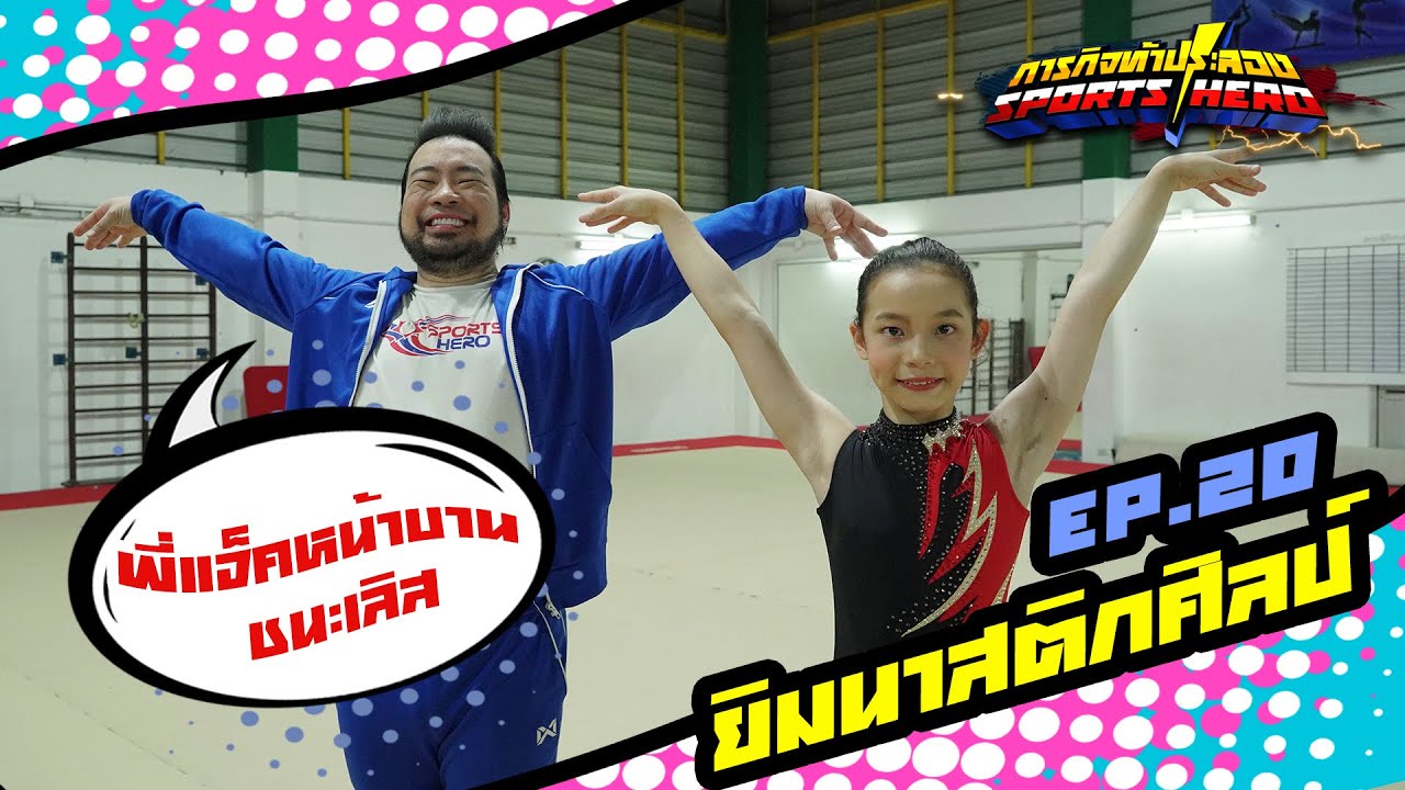 ภารกิจท้าประลอง SPORTS HERO EP.20 ยิมนาสติกศิลป์