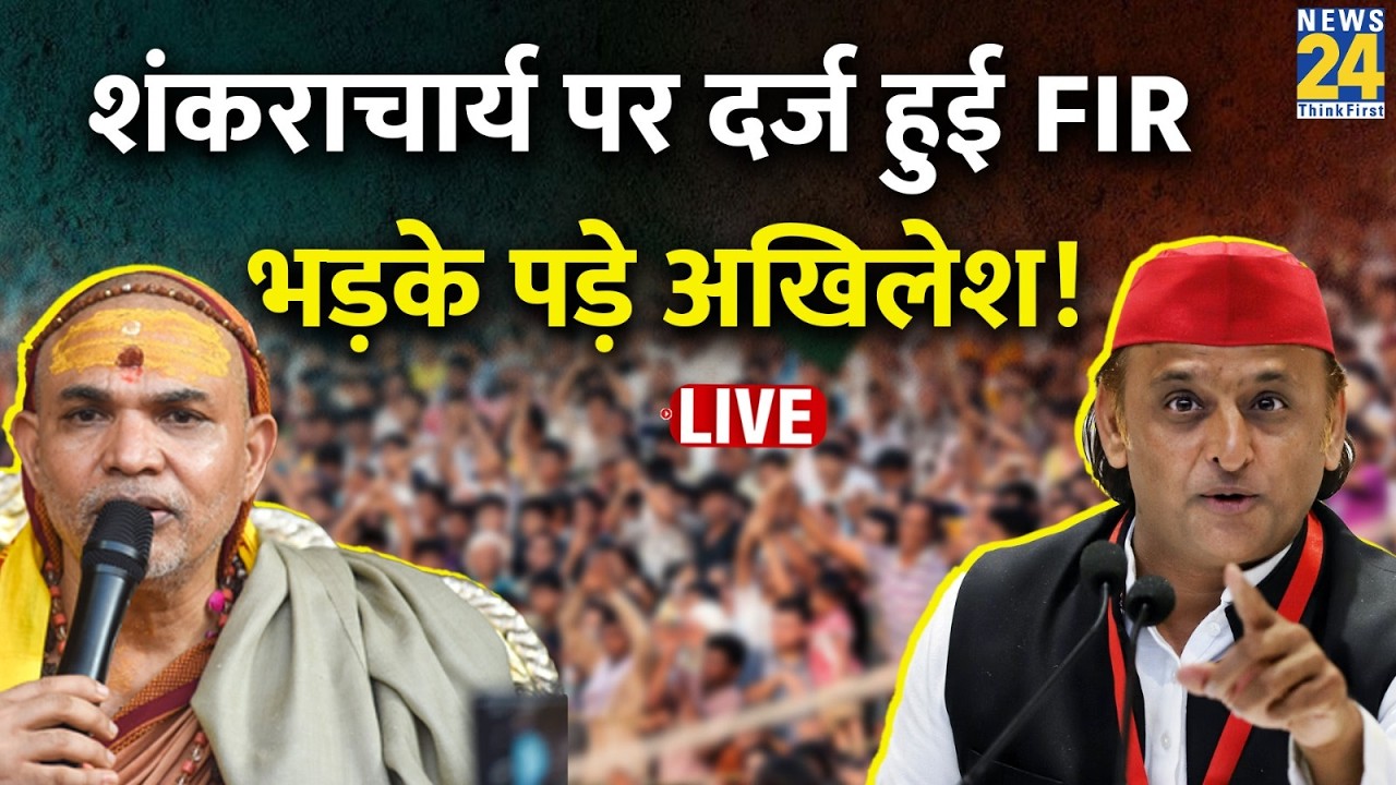 LIVE: Shankaracharya के लिए Rambhadracharya से भिड़े Akhilesh Yadav, सुनाई खरी-खरी... | SP | UP News