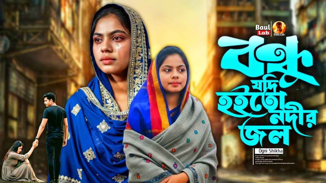 বন্ধু যদি হইতো নদীর জল | অগ্নি শিখা | Bondhu Jodi Hoito Nodir Jol | Ogni Shikha