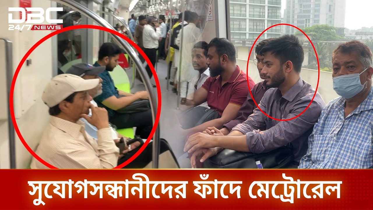 সুযোগসন্ধানীদের ফাঁদে মেট্রোরেল| DBC NEWS Special