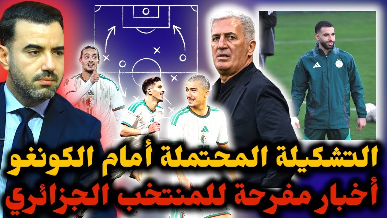 🚨أخبار جديدة سارة للمنتخب الجزائري قبل الكونغو 🔥التشكيلة المحتملة لـ بيتكوفيتش بتغييرات مثيرة