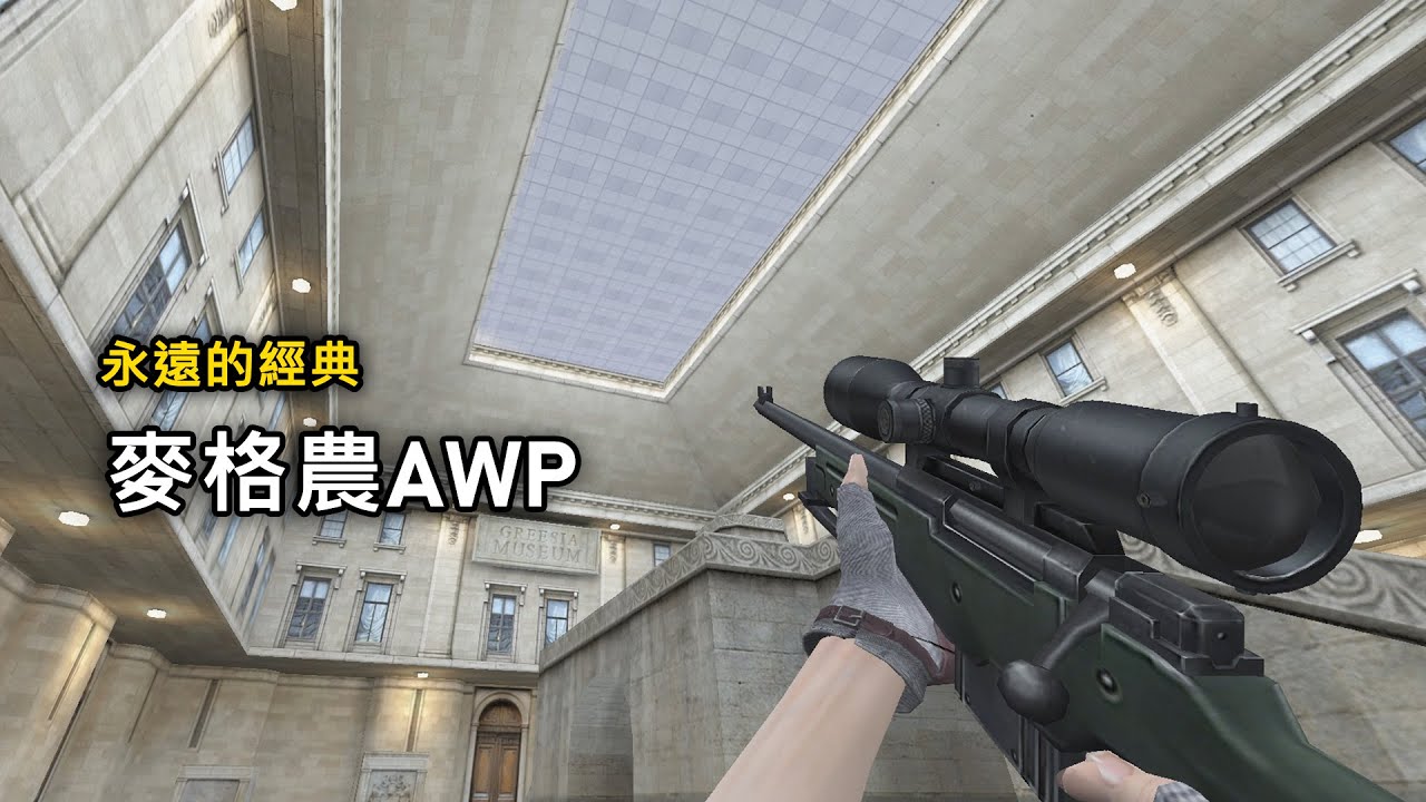 【Rinkoy】CSO 最有名的武器之一「麥格農狙擊槍AWP」！｜最經典的1.6狙擊槍！一槍秒了有什麼好說的！！