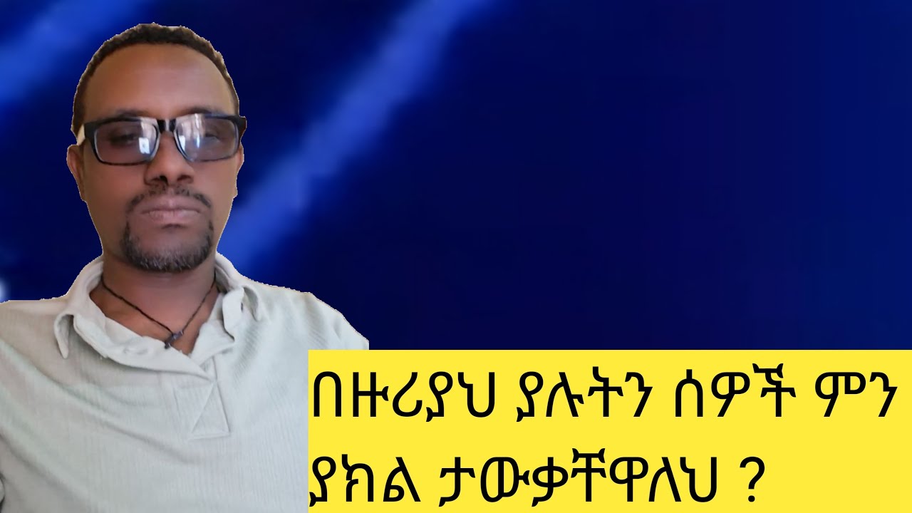 በዙሪያህ ያሉትን ሰዎች ምን ያክል ታውቃቸዋለህ ?