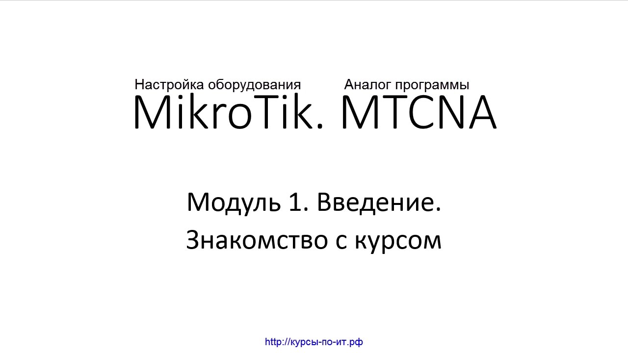 ✅ Настройка оборудования MikroTik. 01 Знакомство с курсом