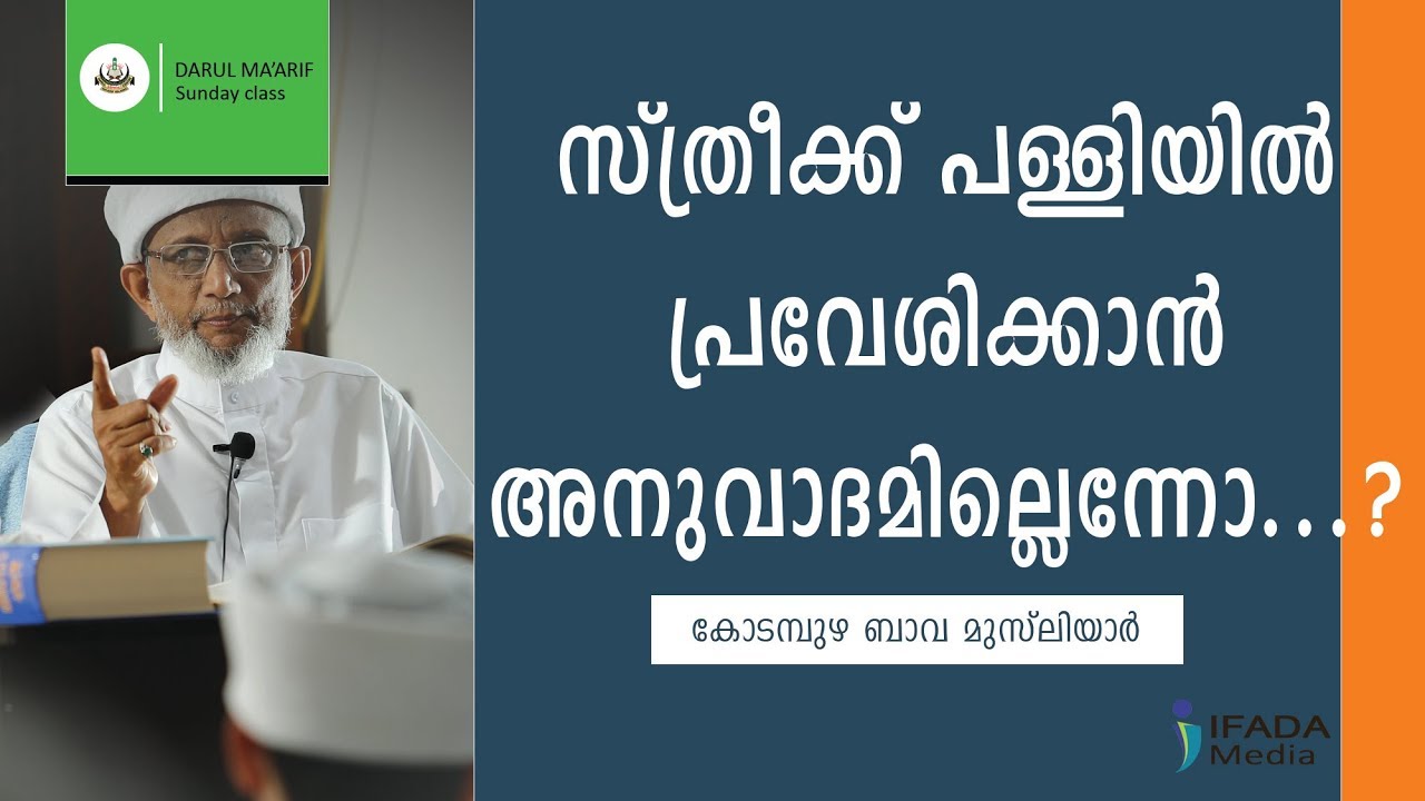 സ്ത്രീക്ക് പള്ളിയിൽ പ്രവേശിക്കാൻ അനുവാദമില്ലെന്നോ..! | The entrance of women to Masjid