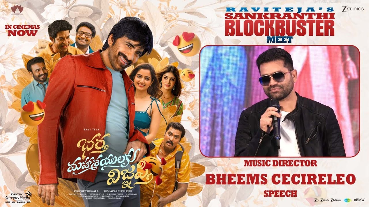 Music Director Bheems Cecireleo Speech at Ravi Teja's Sankranthi Blockbuster Meet | Ravi Teja
