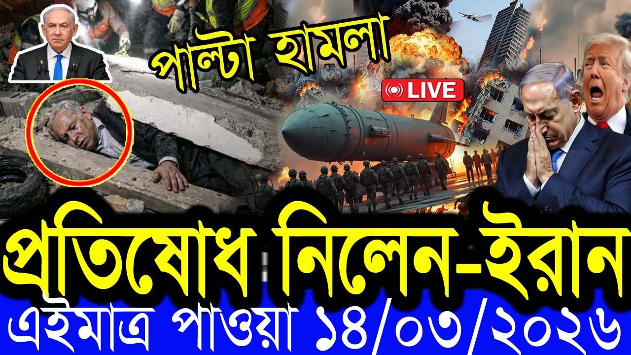 Bangla News BBC World News 14 March 2026 || World News Bangla || International News Today Bangla